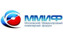 В Москве состоится V Московский международный инженерный форум