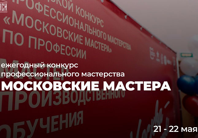 «Московские мастера» выбрали лидеров в сфере информационного моделирования
