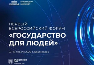 Красноярск примет первый форум «Государство для людей»
