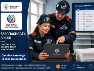 До 30 июня 2026 года можно подать заявку на онлайн-олимпиаду «Безопасный ЖКХ-2026»
