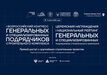 9 июня 2026 состоится  I Всероссийский Конгресс генеральных подрядчиков