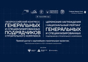 9 июня 2026 состоится I Всероссийский Конгресс генеральных подрядчиков
