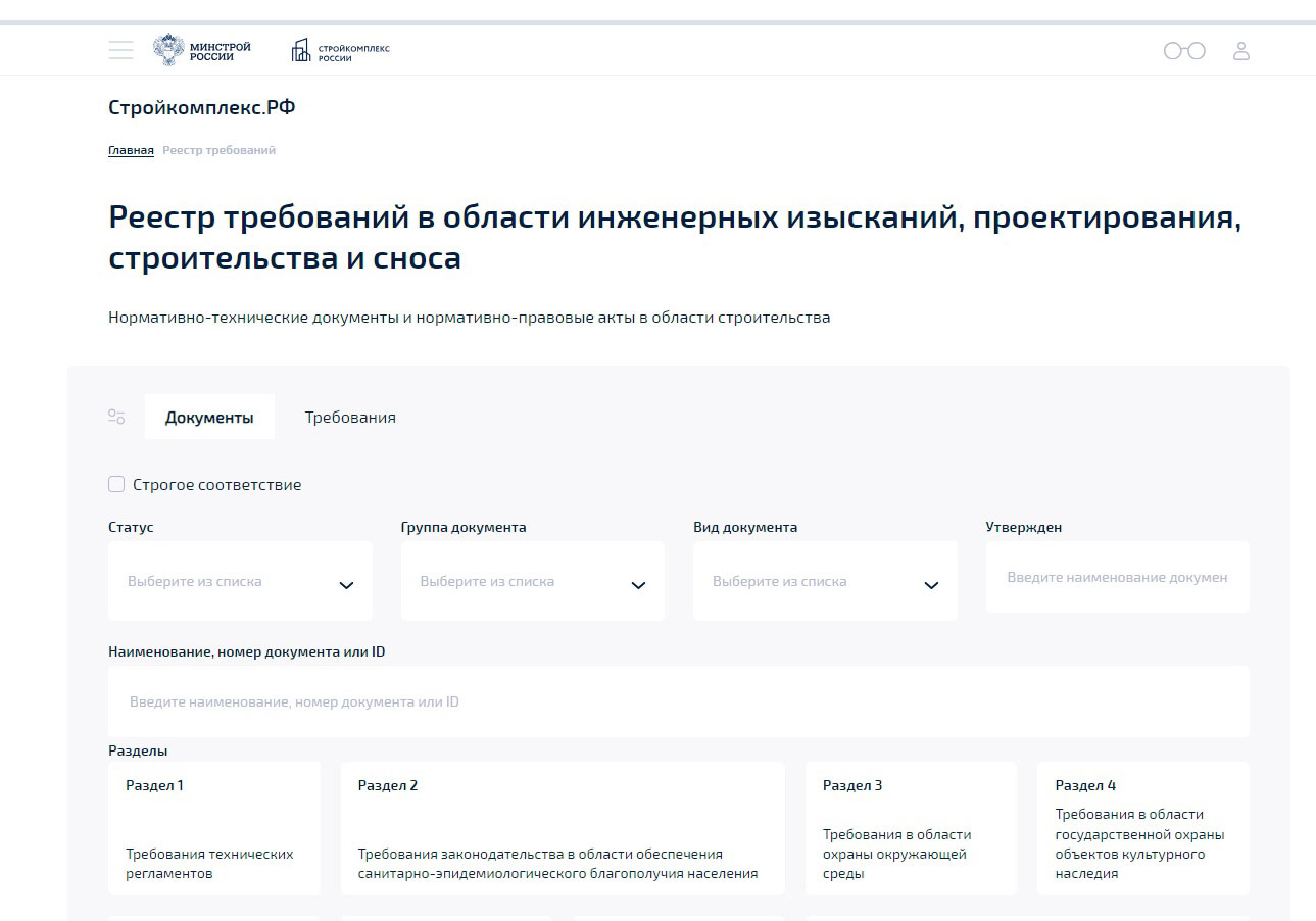 На стройкомплекс.рф опубликован реестр требований в области инженерных изысканий, проектирования, строительства и сноса