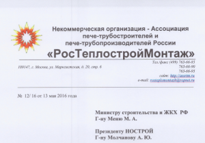 Директор СРО «МонтажТеплоСпецстрой» направил в Минстрой и НОСТРОЙ открытое письмо