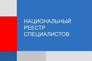 Сибирским СРО рассказали о работе в АИС НРС