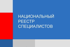 НОСТРОЙ объяснил новый порядок ведения Национального реестра специалистов