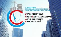 Ассоциация «Сахалинстрой» хочет ограничить строительный рынок
