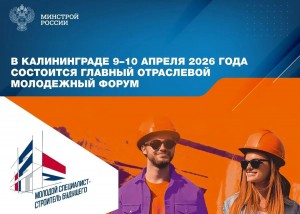 Форум «Молодой специалист – строитель будущего» откроется в Калининграде