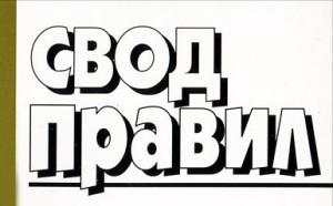 Утвержден свод правил по проектированию защитных сооружений ГО