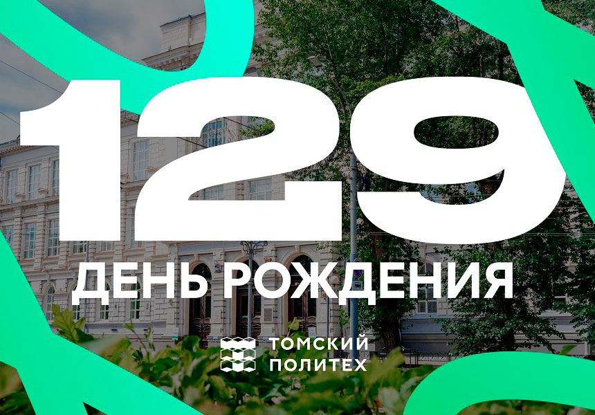 Томский политех отметил 129 лет со дня основания