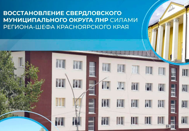 Красноярский край восстановил 186 инфраструктурных объектов в ЛНР