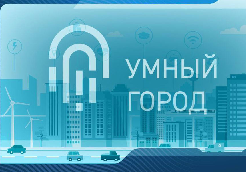 С 13 по 15 июня в Перми пройдет V Международный Форум по развитию и цифровой трансформации городов «Умный город»