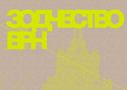 Форум «Зодчество ВРН 2025» приглашает к участию