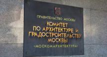 В составе членов Архитектурного совета Москвы произойдут ротации