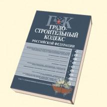 Президент РФ утвердил изменения в Градостроительный кодекс