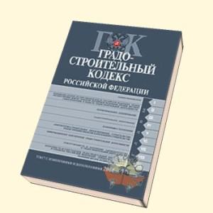 Госстрой готовит изменения в Градостроительный кодекс РФ