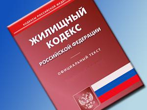 В Жилищный кодекс РФ внесены изменения