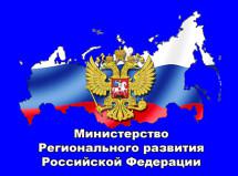 Представители НОП приняли участие в заседании президиума Коллегии Минрегиона России