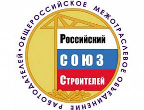 Эксперты Российского союза строителей вошли в Совет Минстроя РФ