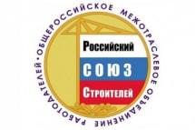 В Российском союзе строителей создан комитет по негосударственной экспертизе