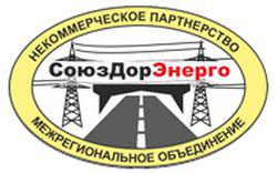 Некоммерческое партнерство  «Межрегиональное объединение организаций энергетического обследования транспортного комплекса «СоюзДорЭнерго»