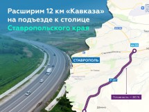 Подъезд к Ставрополю расширят до четырёх полос в 2026 году