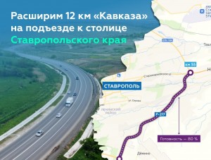 Подъезд к Ставрополю расширят до четырёх полос в 2026 году