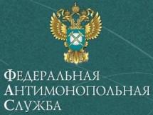 ФАС России признала неправомерной практику госкомпаний отменять закупки