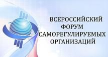 Опубликована программа IV Всероссийского форума СРО