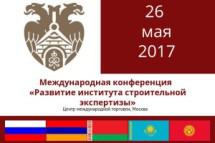 Главгосэкспертиза России созывает на конференцию