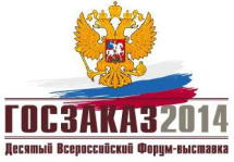В Москве состоится X Всероссийский Форум-выставка «ГОСЗАКАЗ-2014»