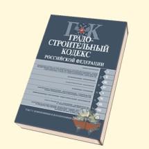 Минстрой подготовил поправки в Градкодекс РФ