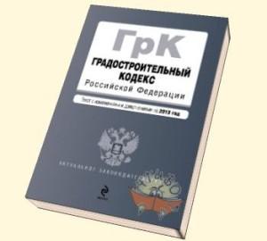 Минстрой готовит изменения в Градкодекс РФ