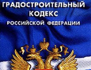 Завершилось общественное обсуждение ФЗ «О внесении изменений в Градкодекс РФ»