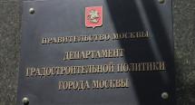 Департамент градостроительной политики Москвы получил новые функции
