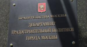 Департамент градостроительной политики Москвы получил новые функции