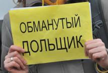 Количество обманутых дольщиков в Петербурге составляет 510 человек