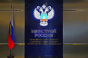 Минстрой России проведет Всероссийское совещание о долевом строительстве