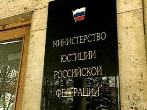 Минюст РФ выступил против госрегистрации третейских судов