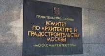 Утверждено положение об архитектурном совете Москвы