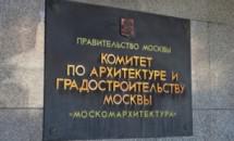 В новый состав Архитектурного совета Москвы вошло 15 экспертов