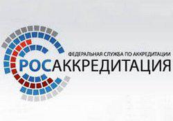 Новшества Росаккредитации