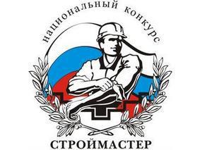В Подмосковье состоялся всероссийский этап Национального конкурса «СТРОЙМАСТЕР»