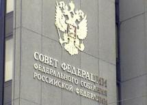 Совет Федерации одобрил закон о ФКС