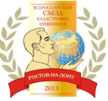 В Ростове-на-Дону состоится II Всероссийский Съезд кадастровых инженеров