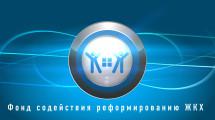 Фонд ЖКХ разместил 5 млрд рублей под 19% годовых
