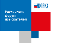 В октябре в Москве пройдёт Российский форум изыскателей
