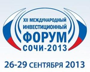 В сентябре пройдет XII Международный инвестиционный форум «Сочи-2013»
